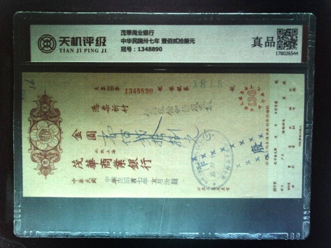 茂華商业银行中华民国卅七年 壹佰贰拾捌元，冠号1348890，纸币，钱币收藏