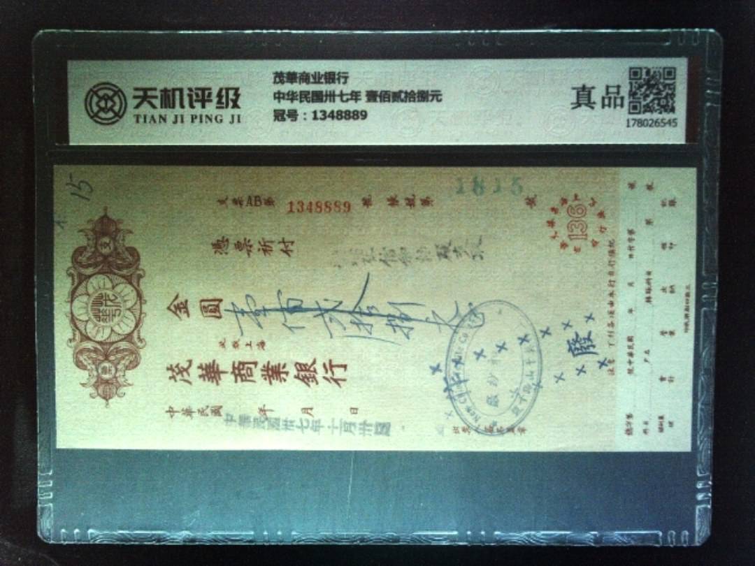 茂華商业银行中华民国卅七年 壹佰贰拾捌元，冠号1348889，纸币，钱币收藏