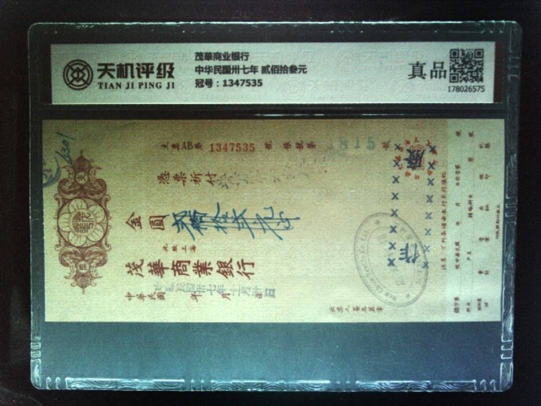 茂華商业银行中华民国卅七年 贰佰拾叁元，冠号1347535，纸币，钱币收藏