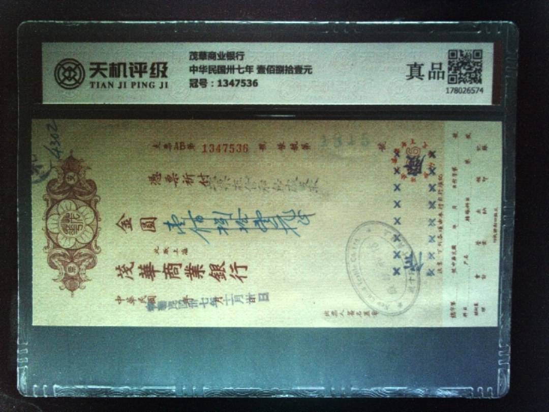茂華商业银行中华民国卅七年 壹佰捌拾壹元，冠号1347536，纸币，钱币收藏
