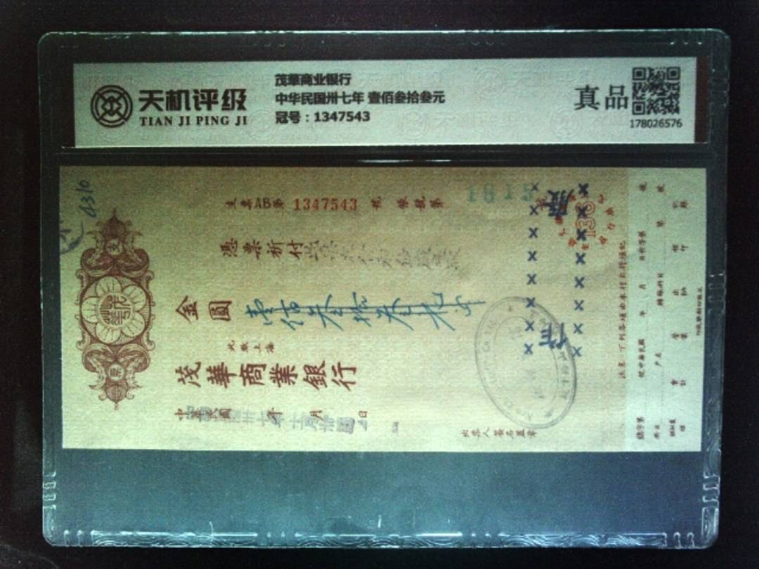 茂華商业银行中华民国卅七年 壹佰叁拾叁元，冠号1347543，纸币，钱币收藏
