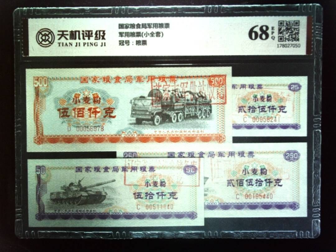 国家粮食局军用粮票军用粮票(小全套)，冠号粮票，纸币，钱币收藏