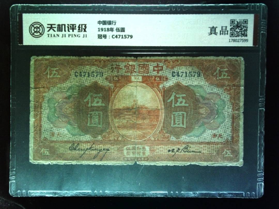 中国银行1918年 伍圆，冠号C471579，纸币，钱币收藏