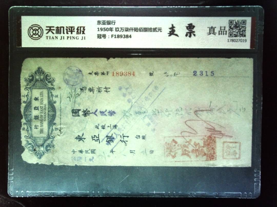 东亚银行1950年 玖万柒仟陆佰捌拾贰元，冠号F189384，纸币，钱币收藏