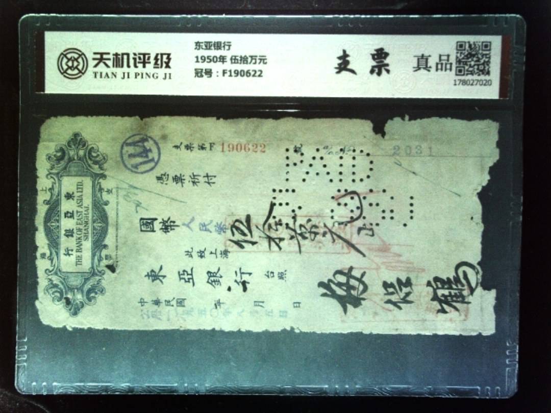 东亚银行1950年 伍拾万元，冠号F190622，纸币，钱币收藏