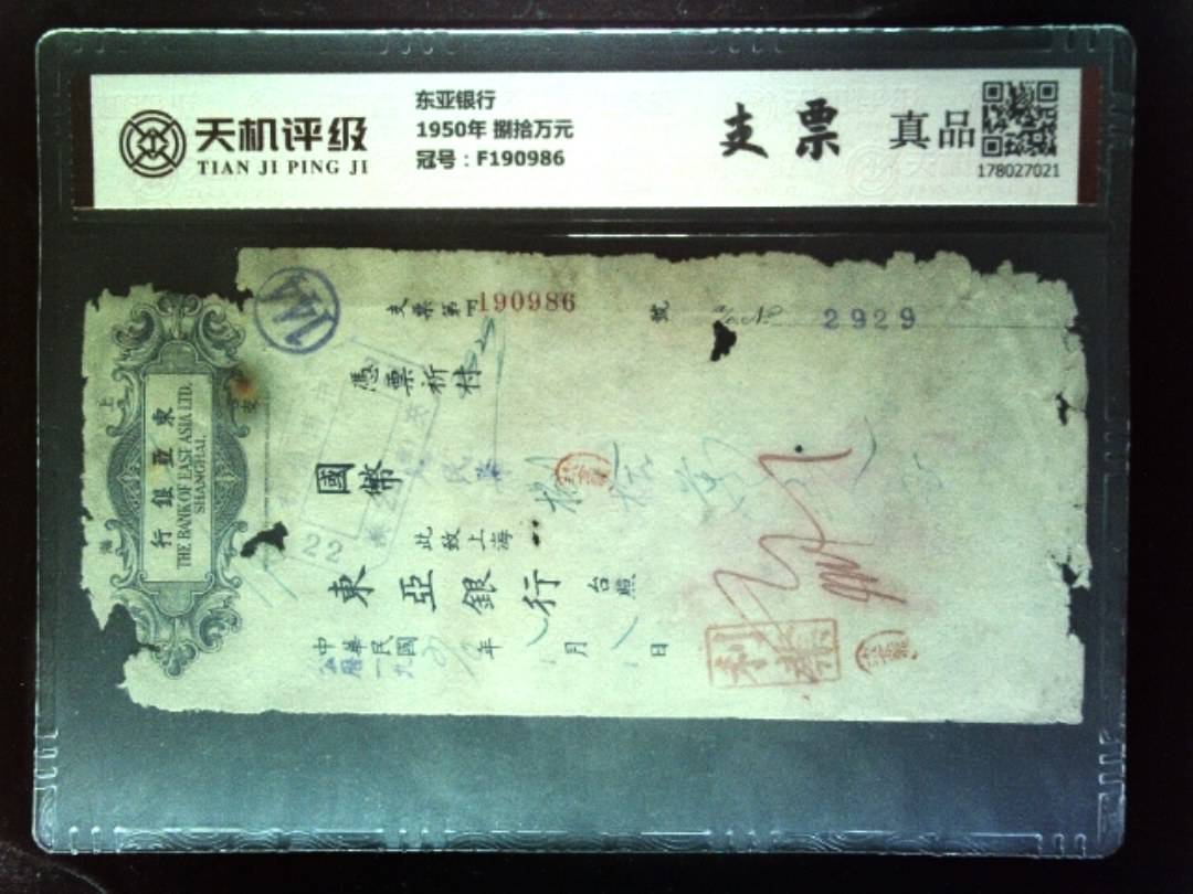 东亚银行1950年 捌拾万元，冠号F190986，纸币，钱币收藏