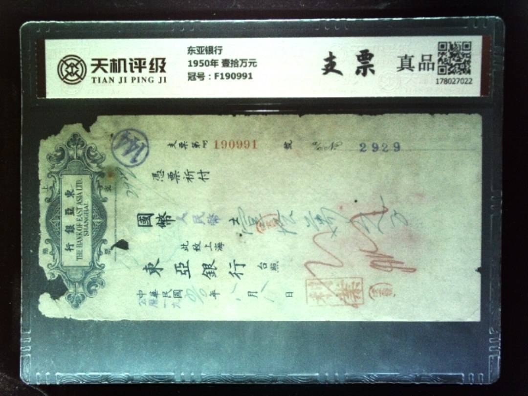东亚银行1950年 壹拾万元，冠号F190991，纸币，钱币收藏