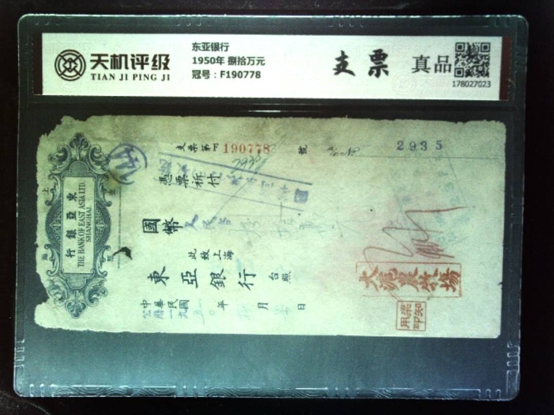 东亚银行1950年 捌拾万元，冠号F190778，纸币，钱币收藏