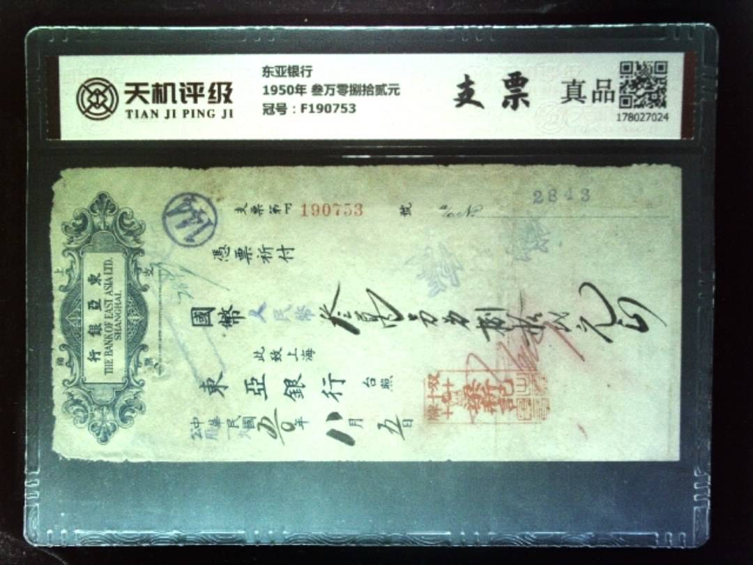 东亚银行1950年 叁万零捌拾贰元，冠号F190753，纸币，钱币收藏