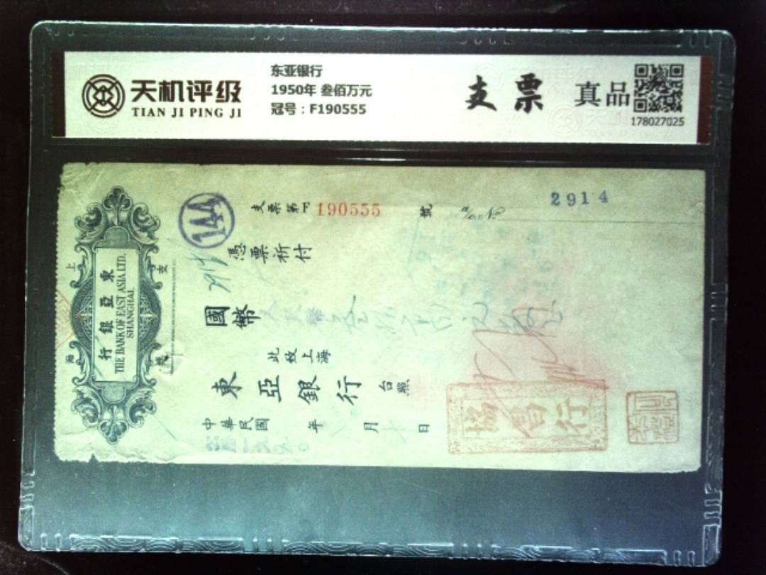 东亚银行1950年 叁佰万元，冠号F190555，纸币，钱币收藏
