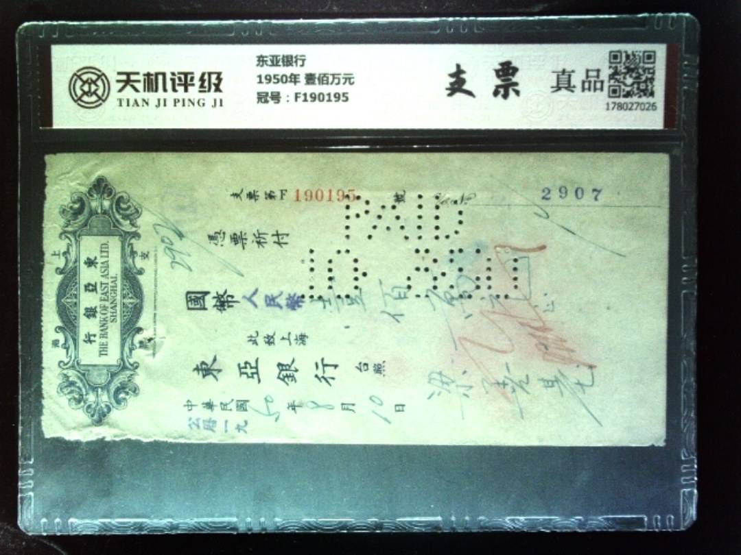 东亚银行1950年 壹佰万元，冠号F190195，纸币，钱币收藏