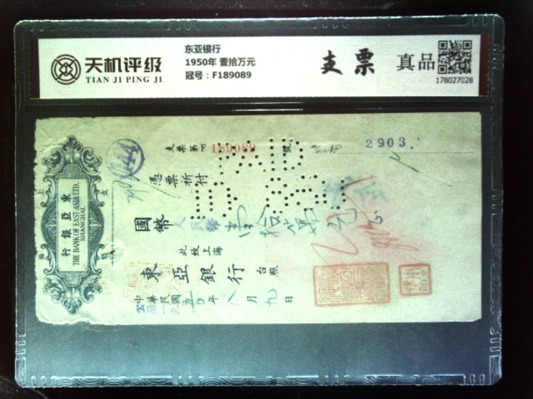 东亚银行1950年 壹拾万元，冠号F189089，纸币，钱币收藏