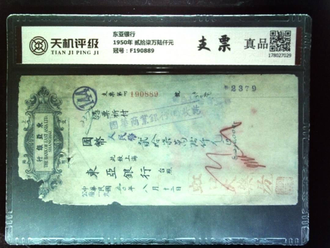 东亚银行1950年 贰拾柒万陆仟元，冠号F190889，纸币，钱币收藏