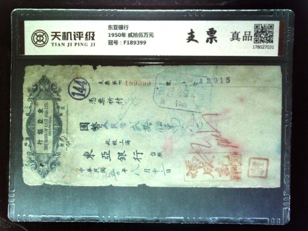 东亚银行1950年 贰拾伍万元，冠号F189399，纸币，钱币收藏