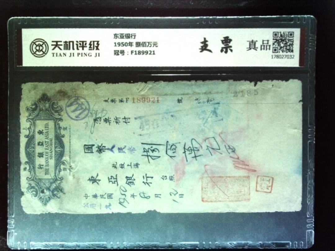 东亚银行1950年 捌佰万元，冠号F189921，纸币，钱币收藏