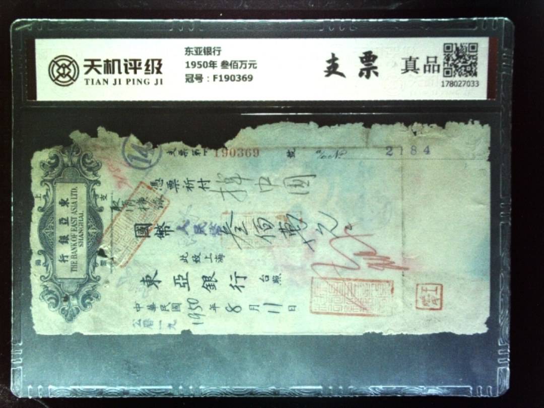 东亚银行1950年 叁佰万元，冠号F190369，纸币，钱币收藏