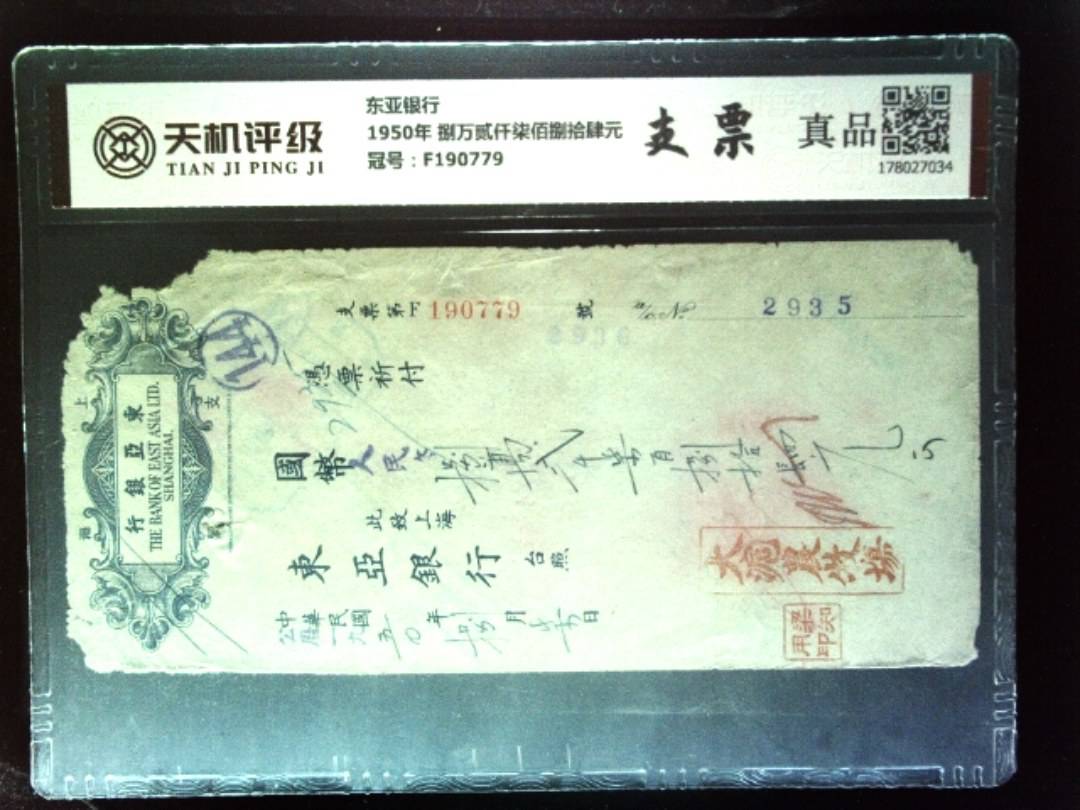 东亚银行1950年 捌万贰仟柒佰捌拾肆元，冠号F190779，纸币，钱币收藏