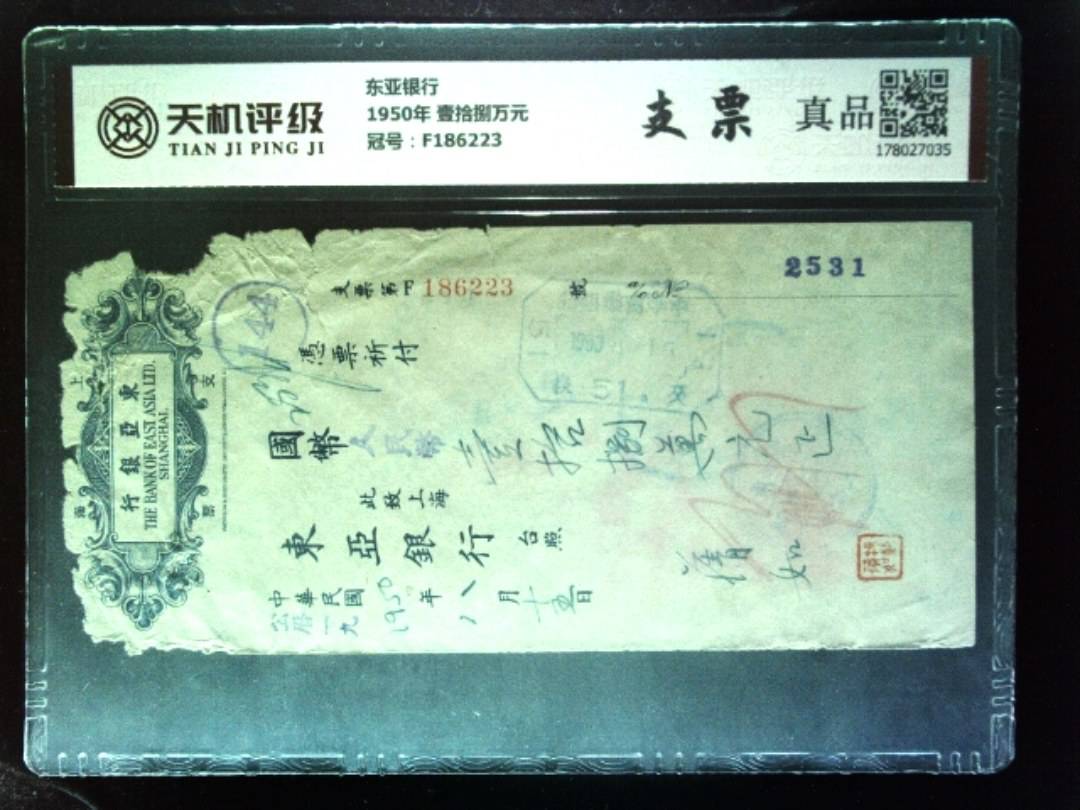 东亚银行1950年 壹拾捌万元，冠号F186223，纸币，钱币收藏