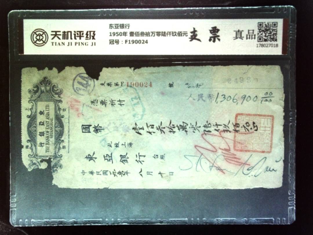东亚银行1950年 壹佰叁拾万零陆仟玖佰元，冠号F190024，纸币，钱币收藏