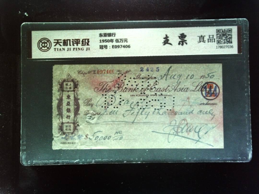 东亚银行1950年 伍万元，冠号E097406，纸币，钱币收藏