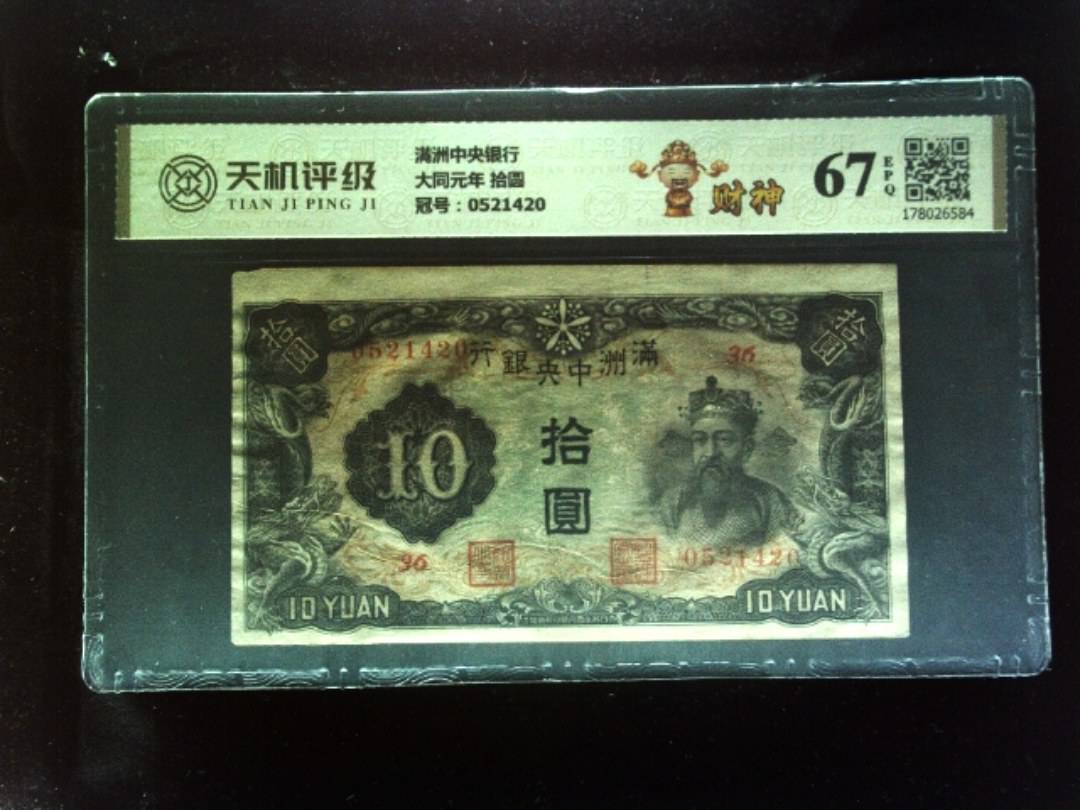 满洲中央银行大同元年 拾圆，冠号0521420，纸币，钱币收藏