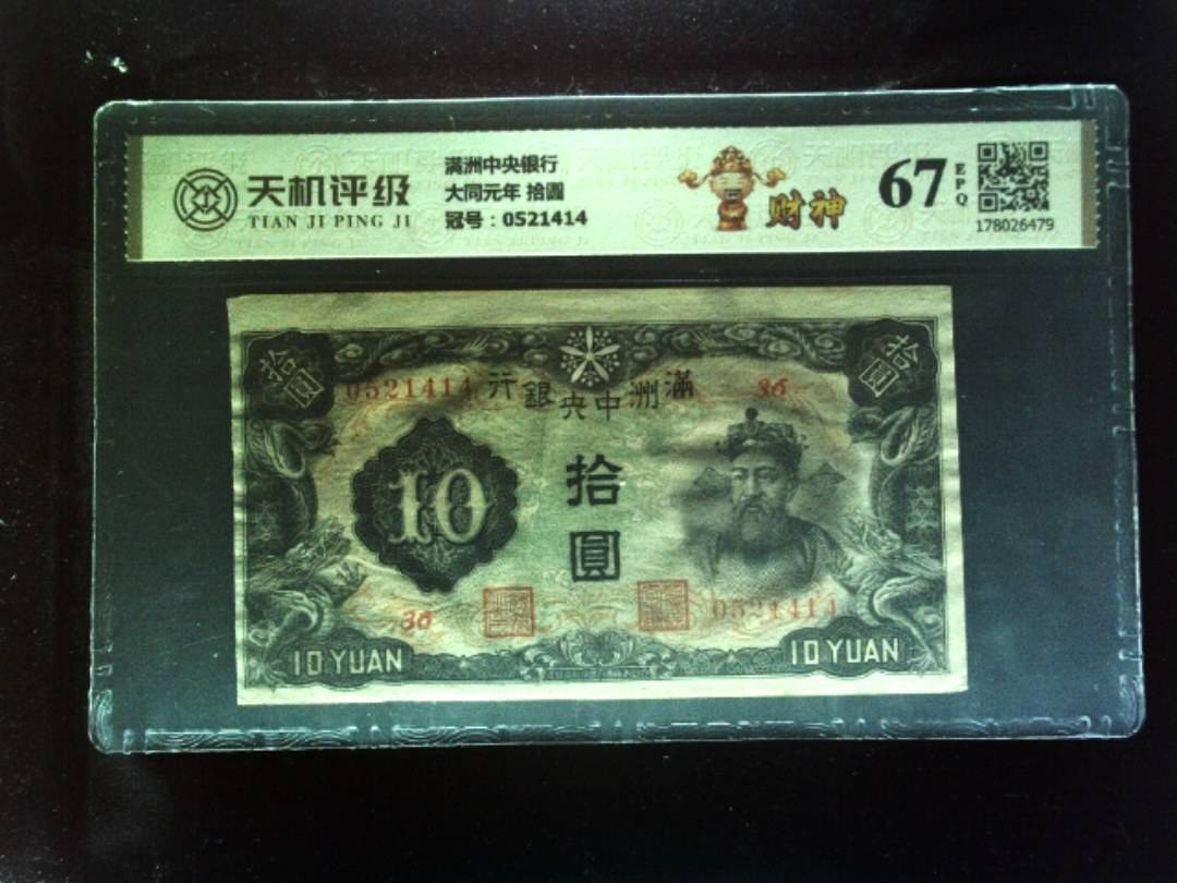 满洲中央银行大同元年 拾圆，冠号0521414，纸币，钱币收藏