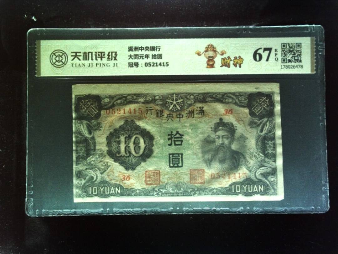 满洲中央银行大同元年 拾圆，冠号0521415，纸币，钱币收藏
