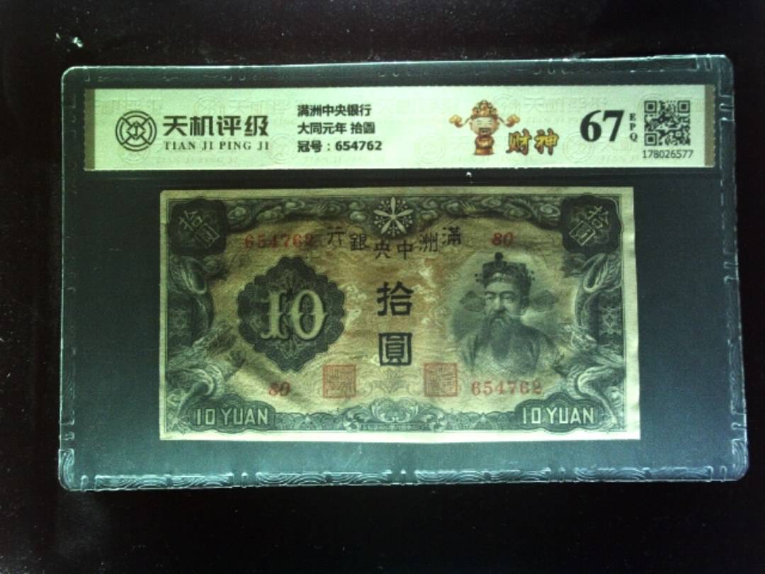 满洲中央银行大同元年 拾圆，冠号654762，纸币，钱币收藏