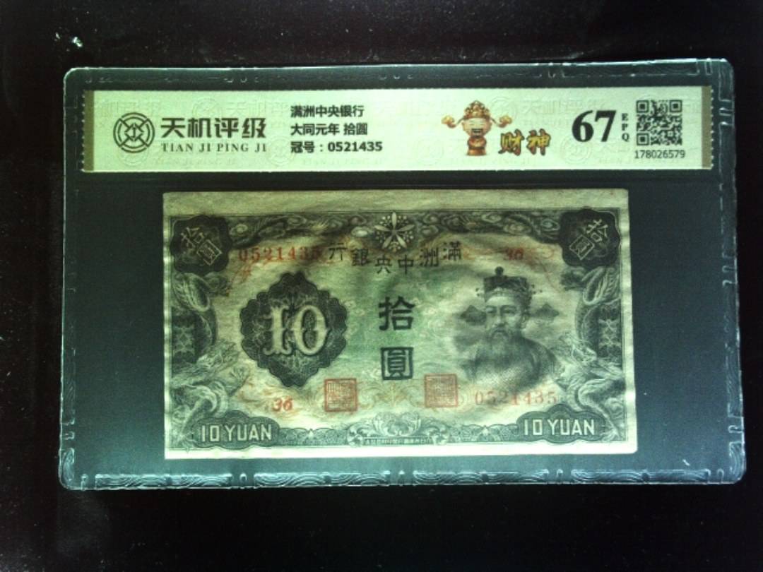 满洲中央银行大同元年 拾圆，冠号0521435，纸币，钱币收藏