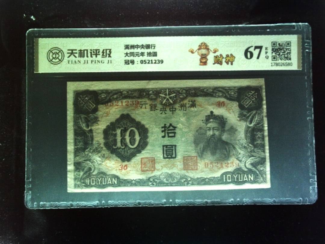 满洲中央银行大同元年 拾圆，冠号0521239，纸币，钱币收藏