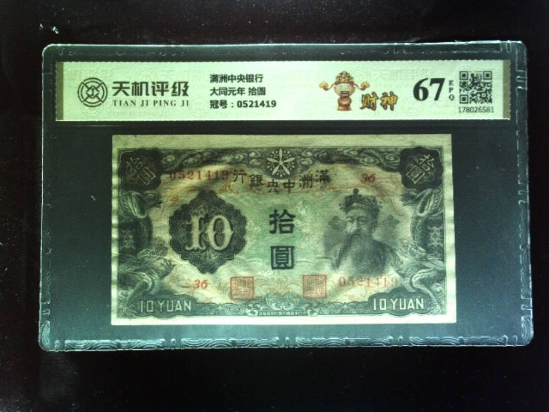 满洲中央银行大同元年 拾圆，冠号0521419，纸币，钱币收藏