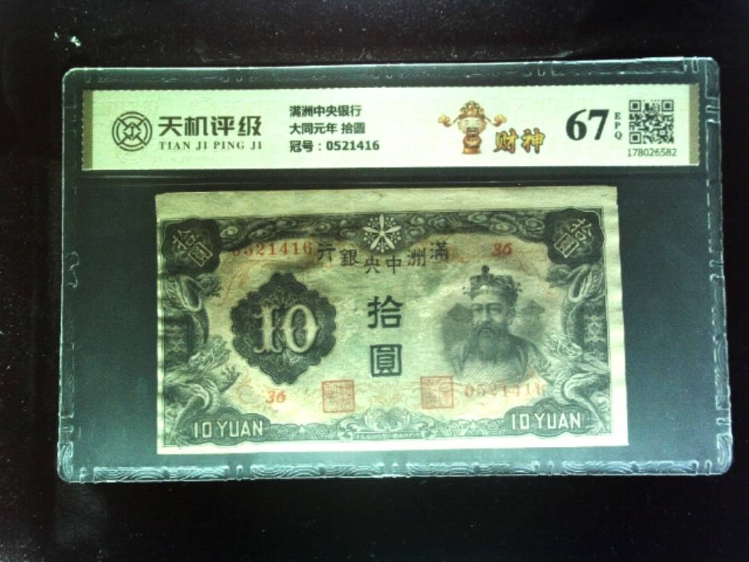 满洲中央银行大同元年 拾圆，冠号0521416，纸币，钱币收藏
