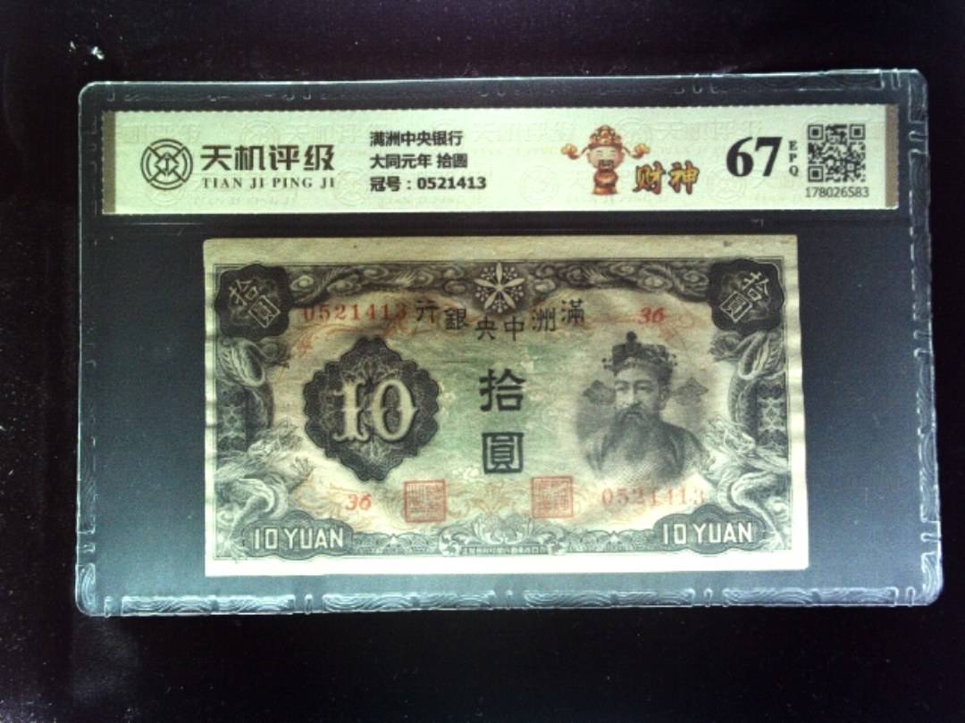 满洲中央银行大同元年 拾圆，冠号0521413，纸币，钱币收藏