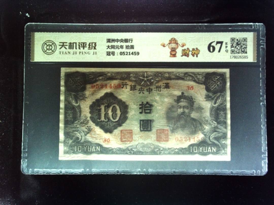 满洲中央银行大同元年 拾圆，冠号0521459，纸币，钱币收藏