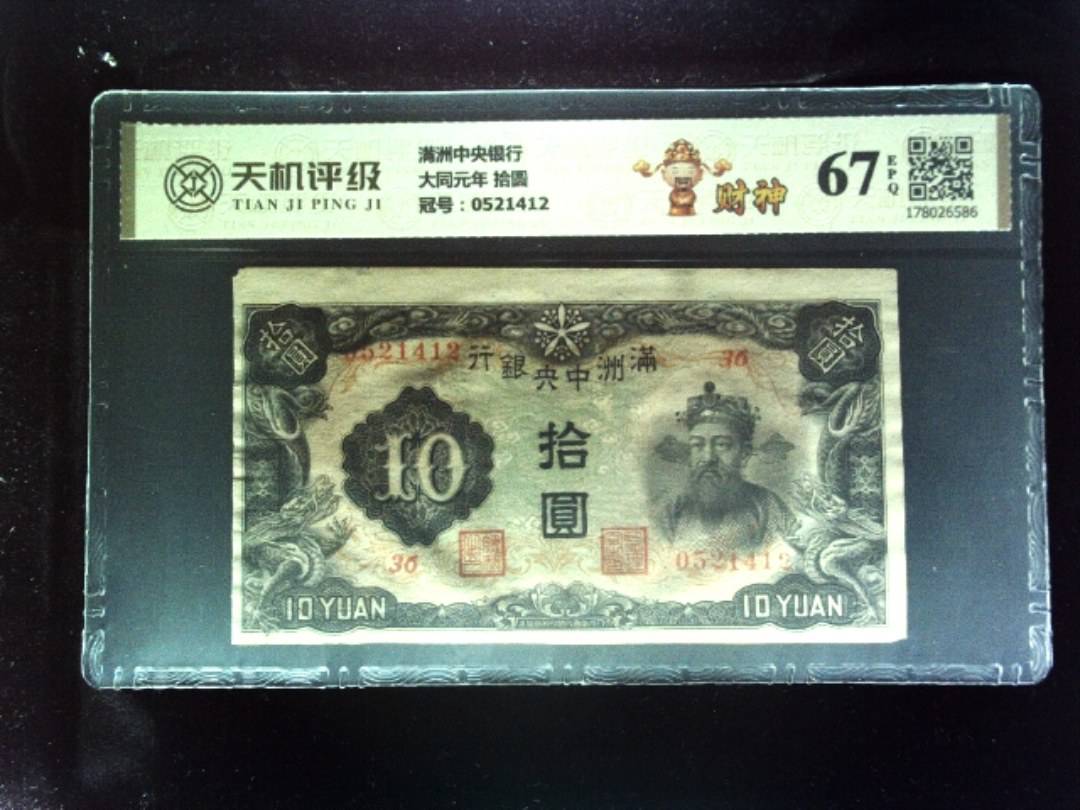 满洲中央银行大同元年 拾圆，冠号0521412，纸币，钱币收藏
