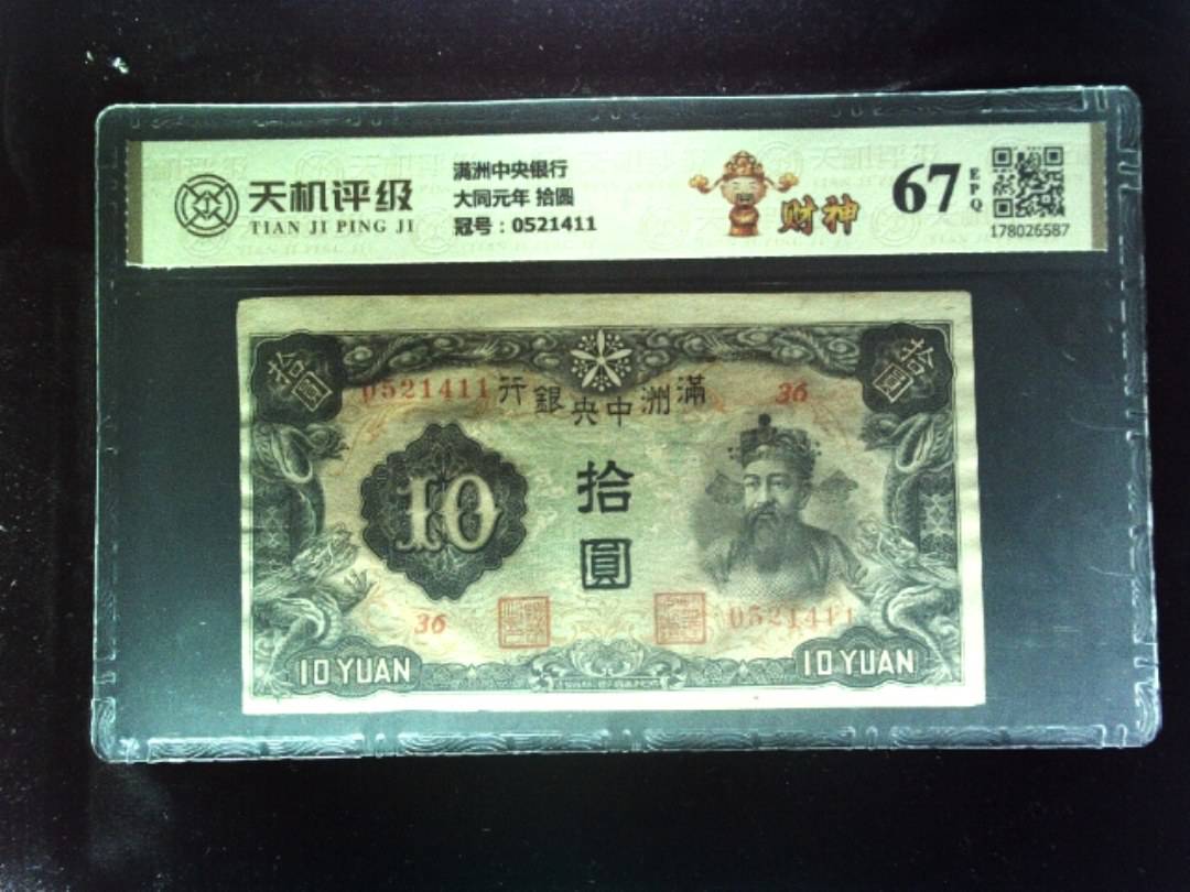 满洲中央银行大同元年 拾圆，冠号0521411，纸币，钱币收藏