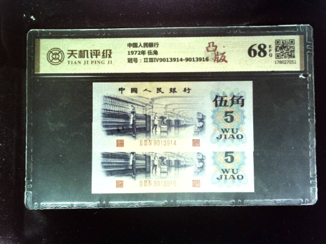 中国人民银行1972年 伍角，冠号ⅡⅢⅣ9013914-9013916，纸币，钱币收藏
