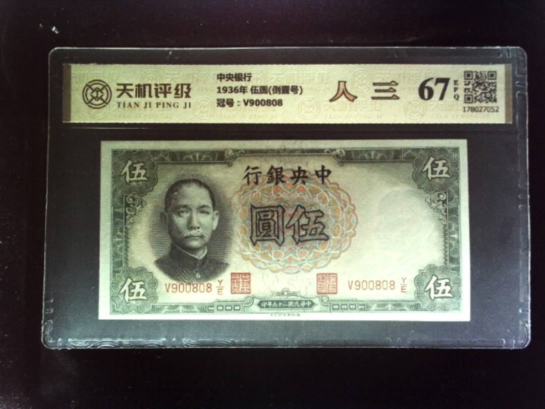 中央银行1936年 伍圆(倒置号)，冠号V900808，纸币，钱币收藏