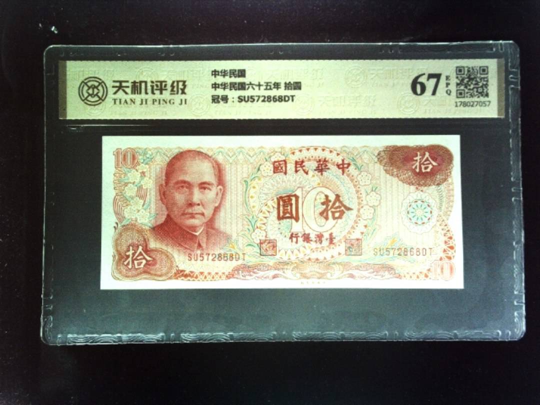 中华民国中华民国六十五年 拾圆，冠号SU572868DT，纸币，钱币收藏