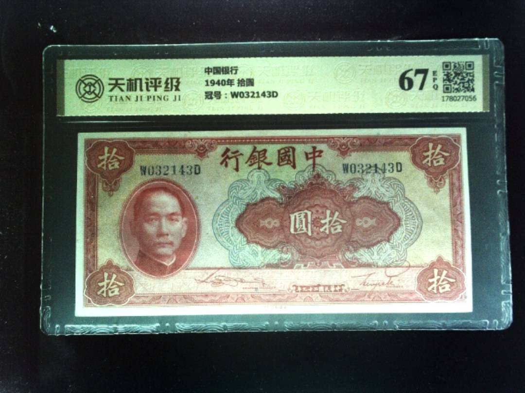 中国银行1940年 拾圆，冠号W032143D，纸币，钱币收藏