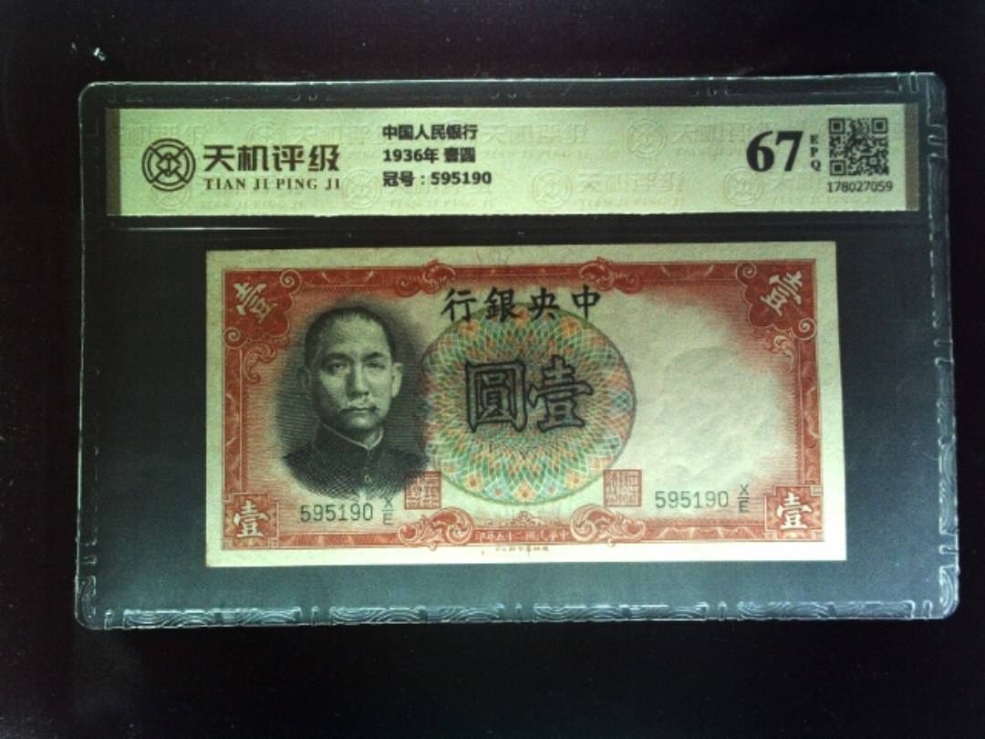 中国人民银行1936年 壹圆，冠号595190，纸币，钱币收藏