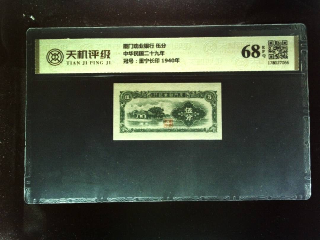 厦门劝业银行           伍分中华民国二十九年，冠号重宁长印            1940年，纸币，钱币收藏
