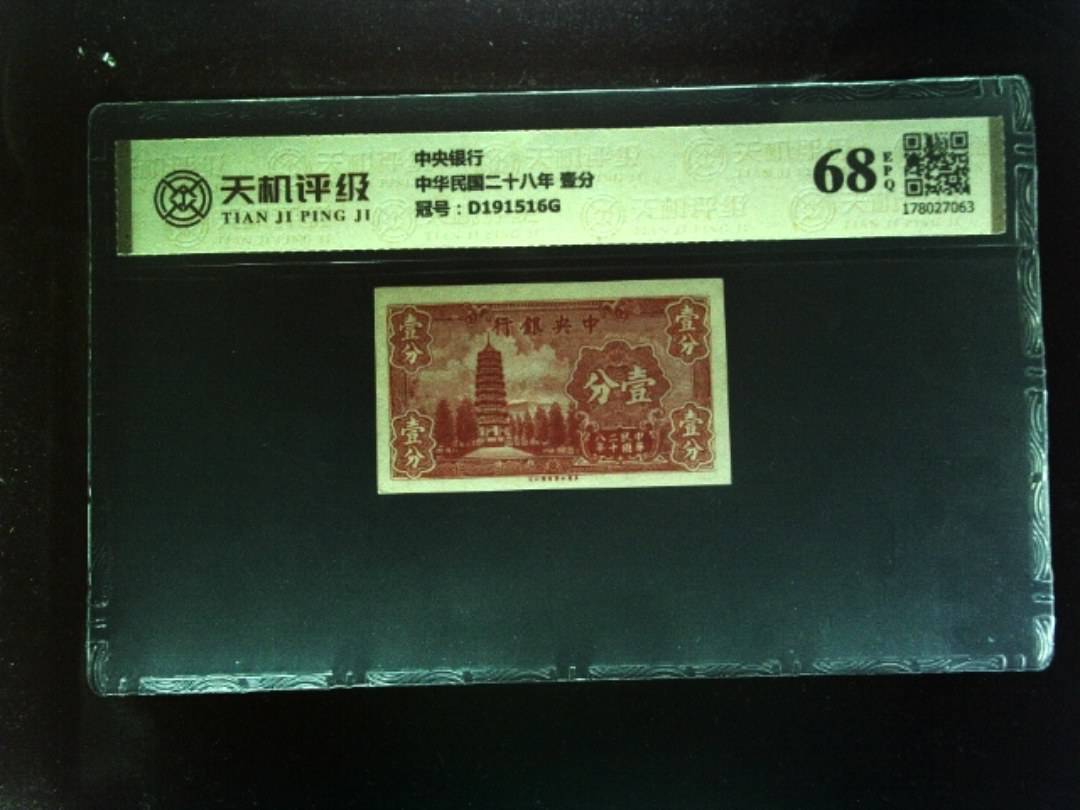 中央银行中华民国二十八年 壹分，冠号D191516G，纸币，钱币收藏