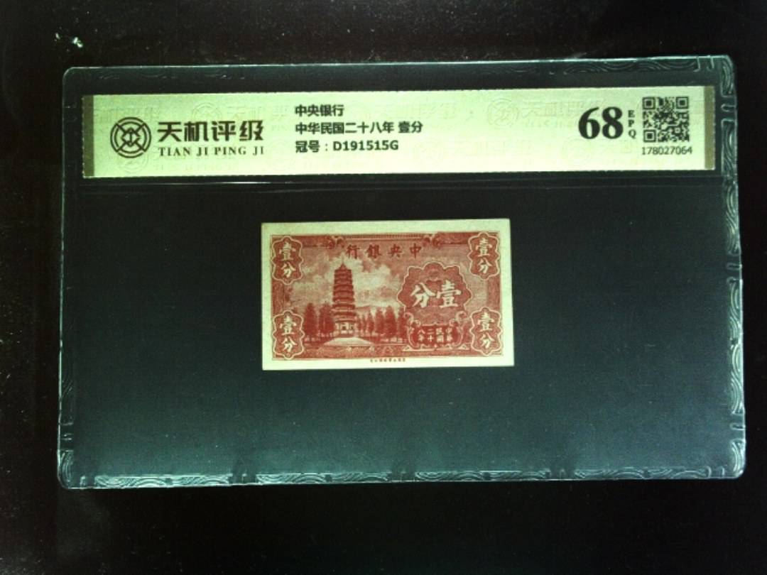 中央银行中华民国二十八年 壹分，冠号D191515G，纸币，钱币收藏