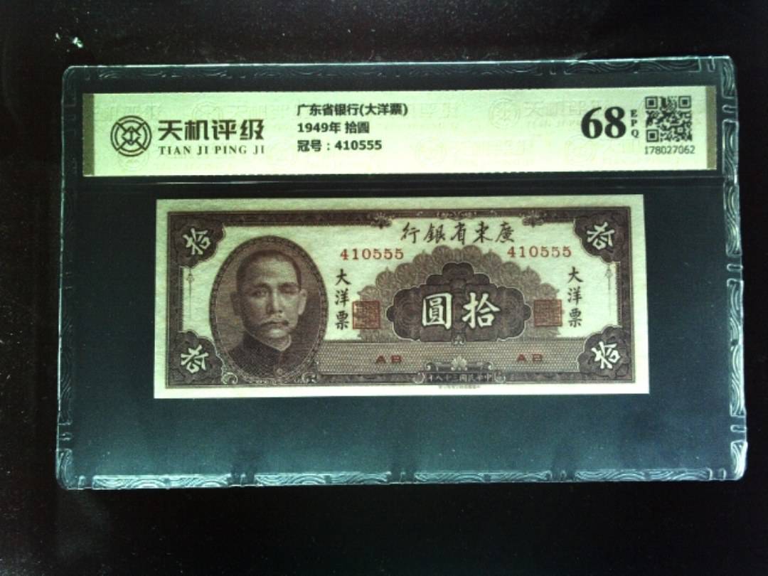 广东省银行(大洋票)1949年 拾圆，冠号410555，纸币，钱币收藏