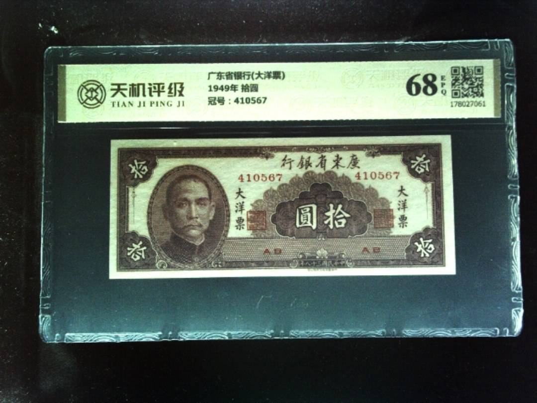 广东省银行(大洋票)1949年 拾圆，冠号410567，纸币，钱币收藏