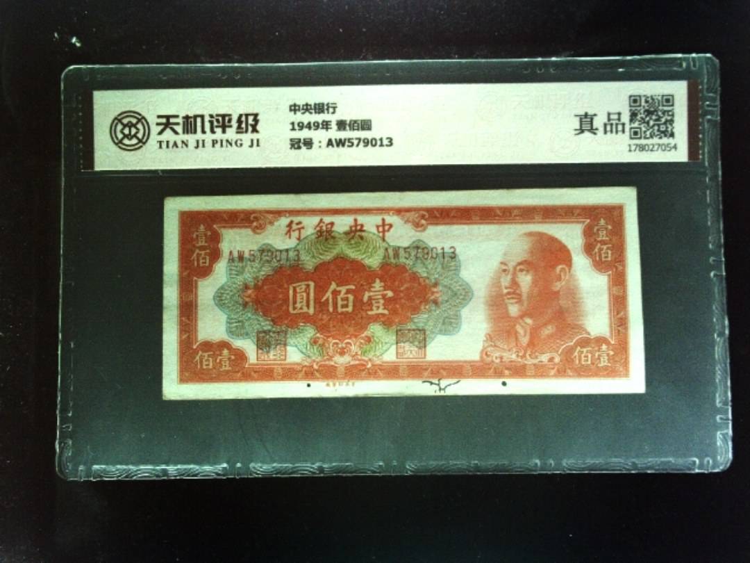 中央银行1949年 壹佰圆，冠号AW579013，纸币，钱币收藏