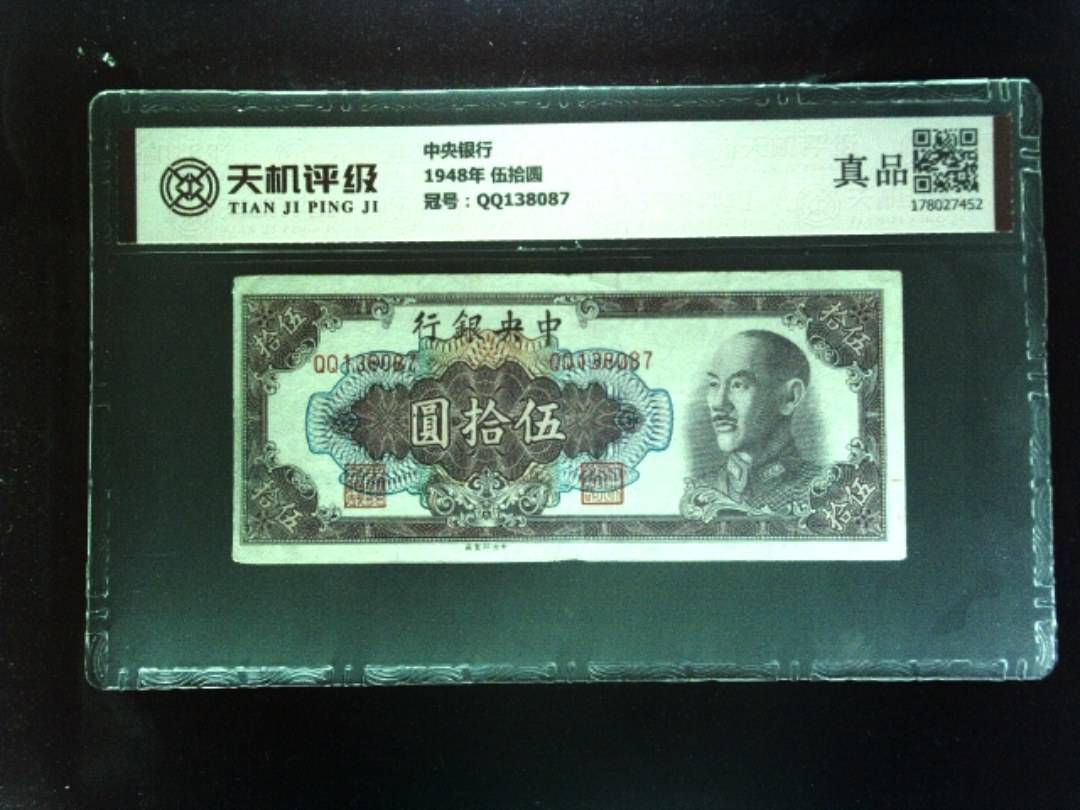 中央银行1948年 伍拾圆，冠号QQ138087，纸币，钱币收藏