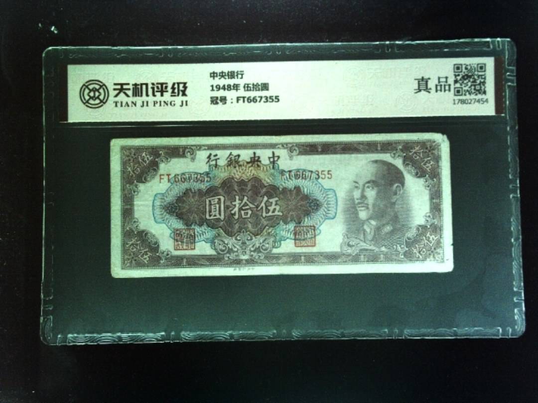 中央银行1948年 伍拾圆，冠号FT667355，纸币，钱币收藏