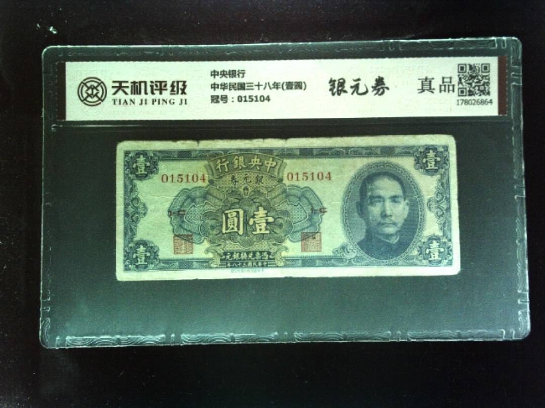 中央银行中华民国三十八年(壹圆)，冠号015104，纸币，钱币收藏